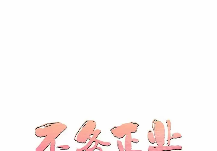 不务正业 第33话