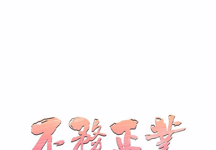 不务正业 第9话
