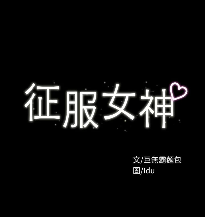 征服女神 第4话