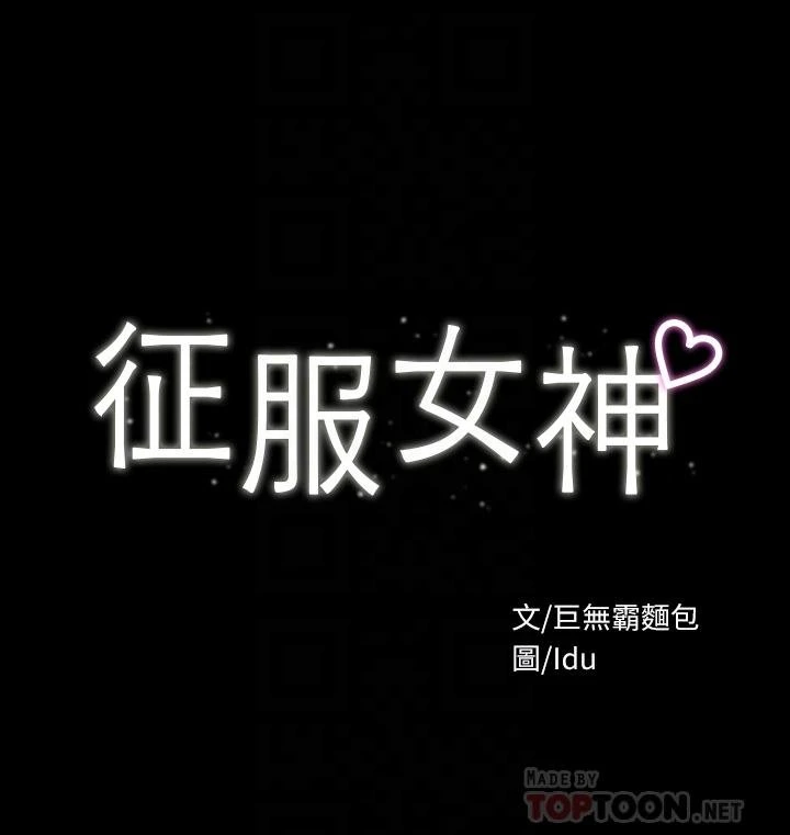 征服女神 第2话