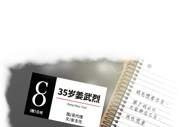 35岁姜武烈 35岁姜武烈：17
