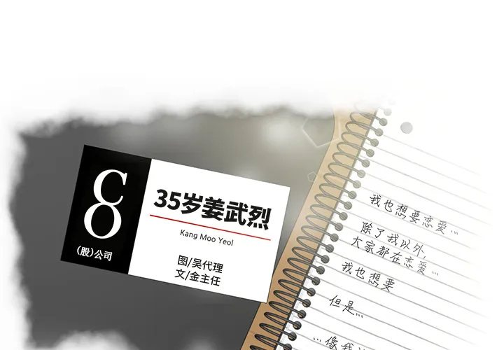 35岁姜武烈 35岁姜武烈：13