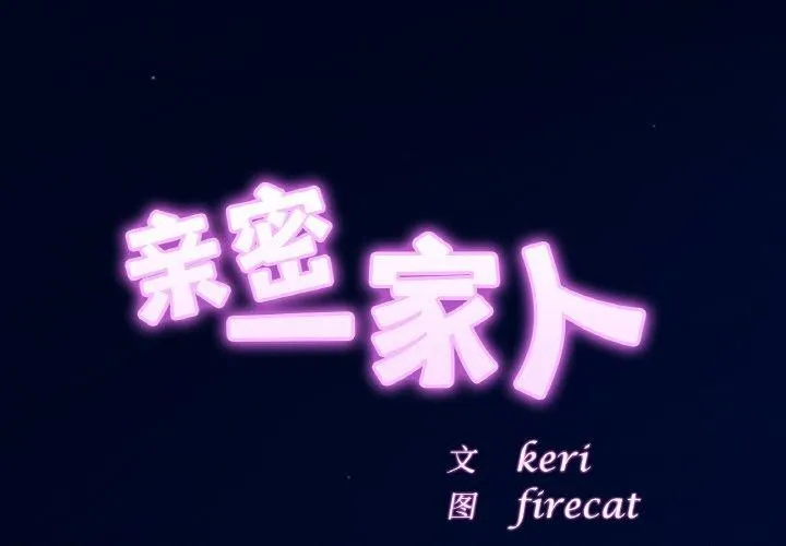 相亲相爱一家人/亲密一家人 第58话