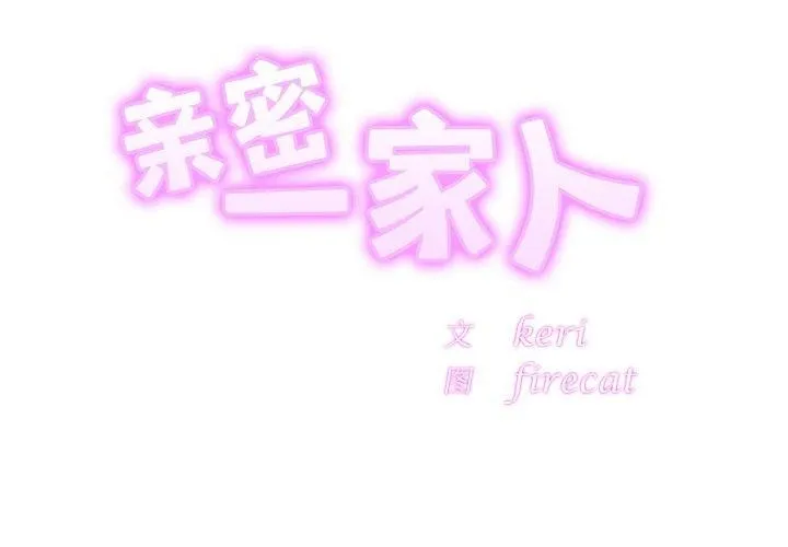 相亲相爱一家人/亲密一家人 第66话