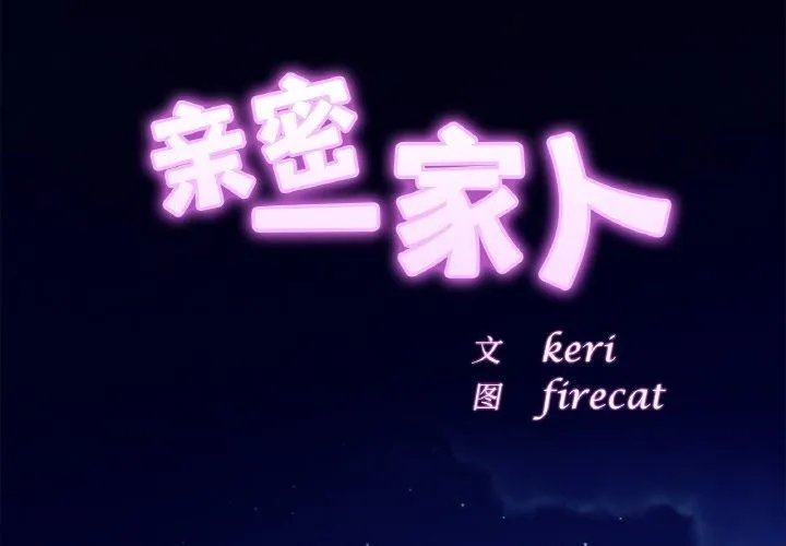 相亲相爱一家人/亲密一家人 第67话