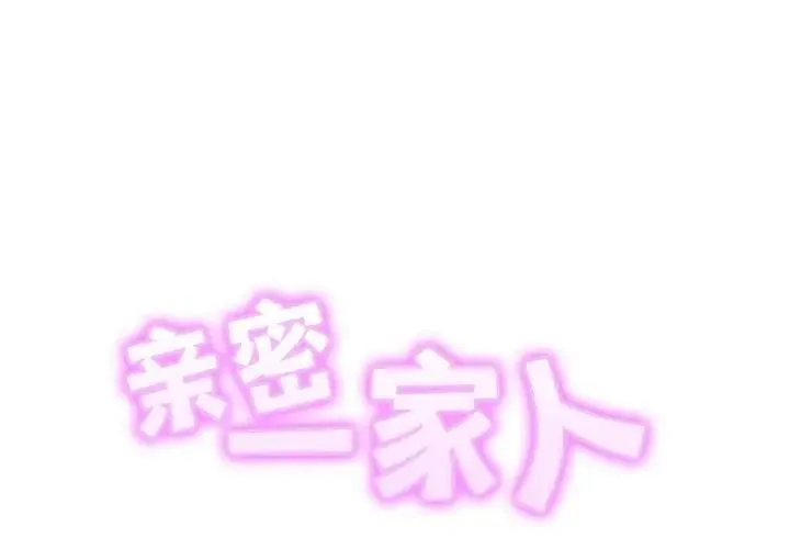 相亲相爱一家人/亲密一家人 第38话