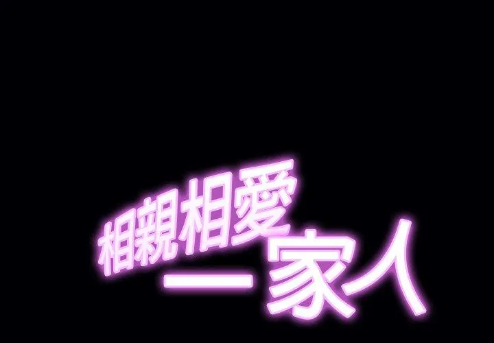相亲相爱一家人/亲密一家人 第11话