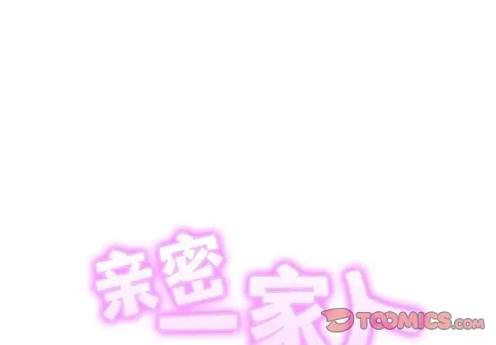 相亲相爱一家人/亲密一家人 第41话