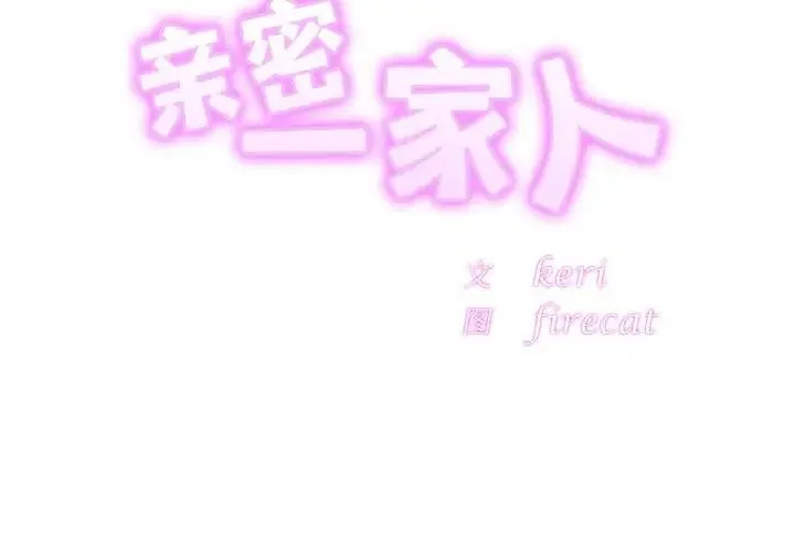 相亲相爱一家人/亲密一家人 第35话
