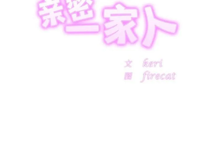 相亲相爱一家人/亲密一家人 第64话