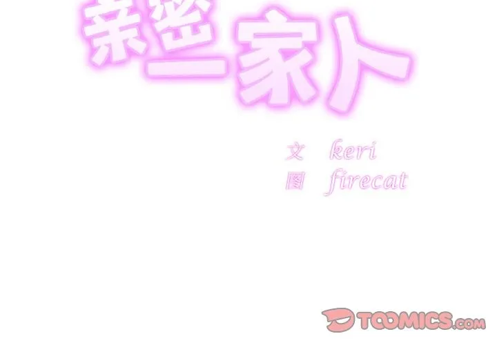 相亲相爱一家人/亲密一家人 第51话