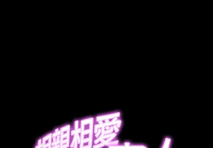 相亲相爱一家人/亲密一家人 第5话