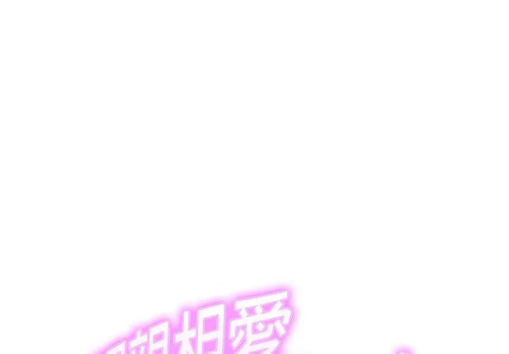相亲相爱一家人/亲密一家人 第13话