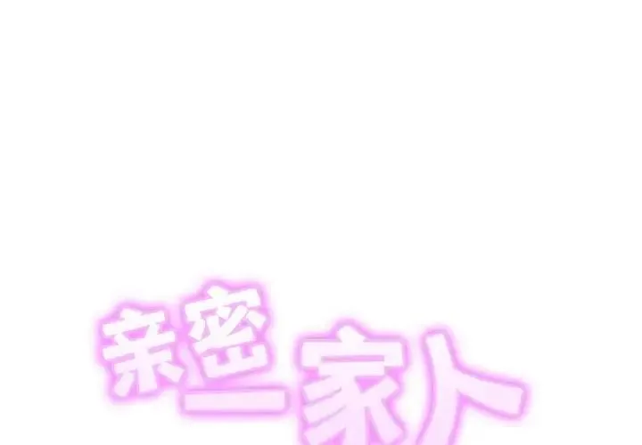 相亲相爱一家人/亲密一家人 第37话