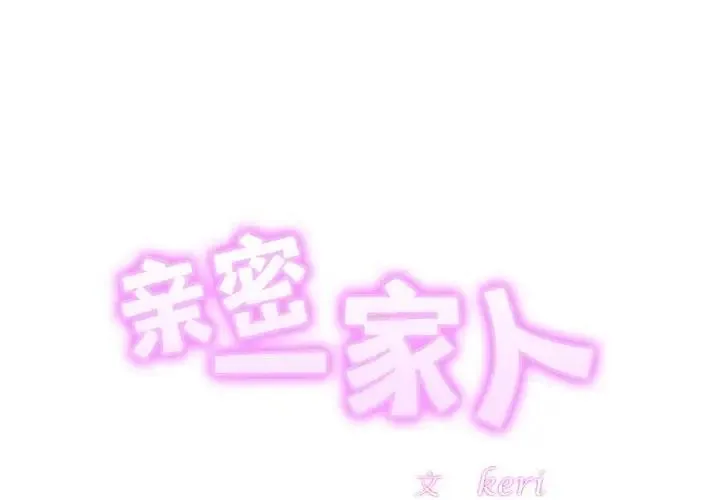 相亲相爱一家人/亲密一家人 第36话