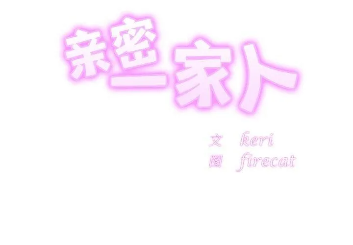 相亲相爱一家人/亲密一家人 第59话