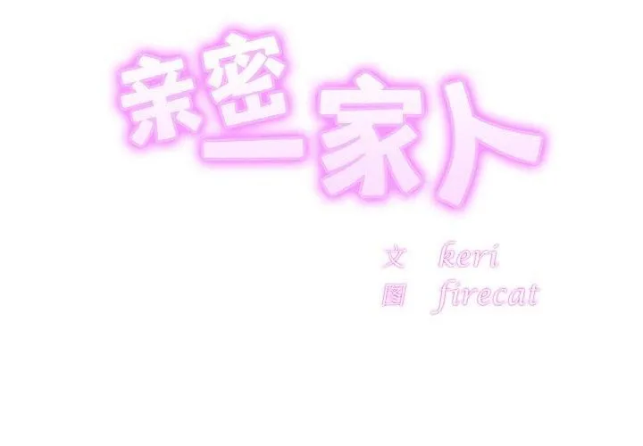 相亲相爱一家人/亲密一家人 第68话