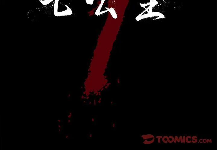 七公主 七公主:第38话