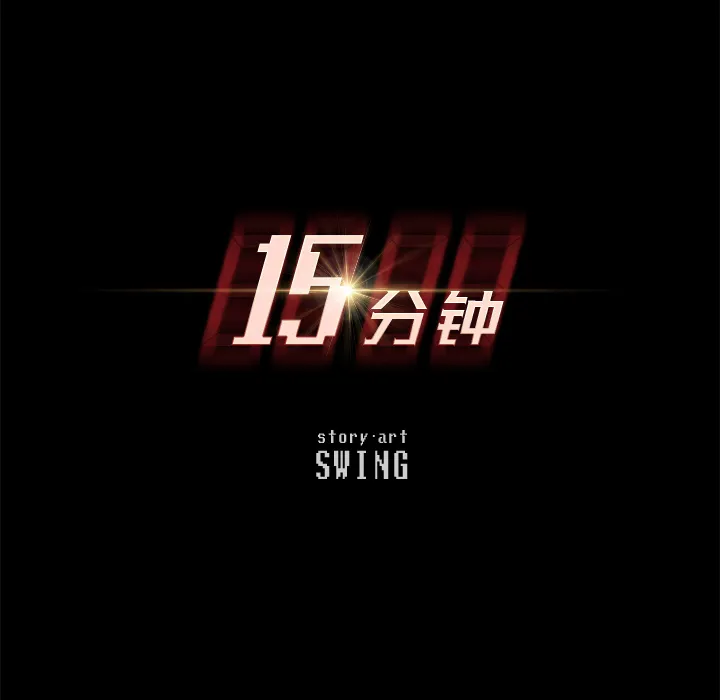 15分钟 15分钟：1