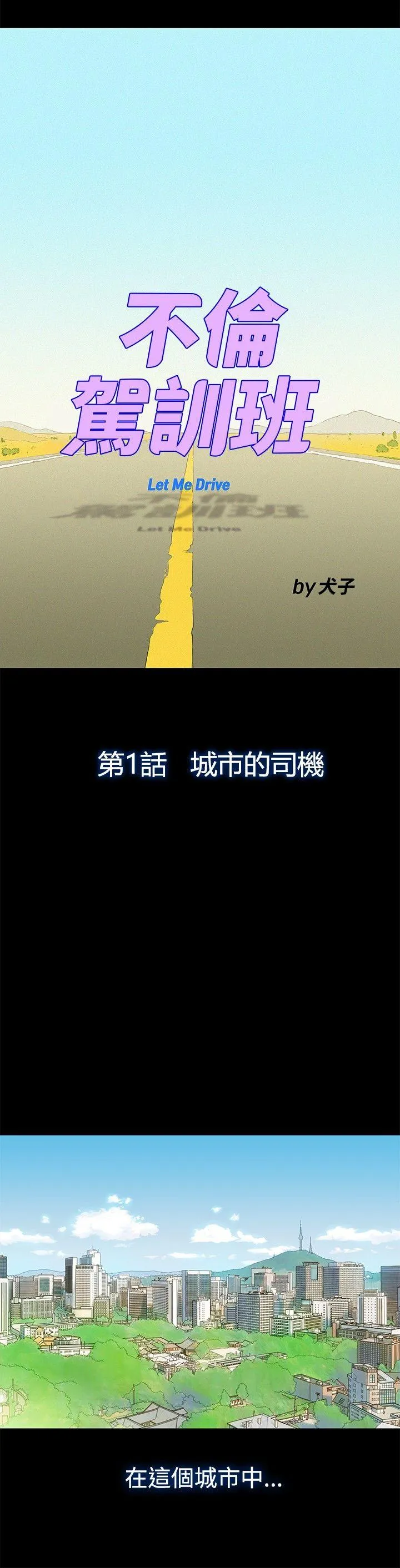 不伦驾训班 第1话