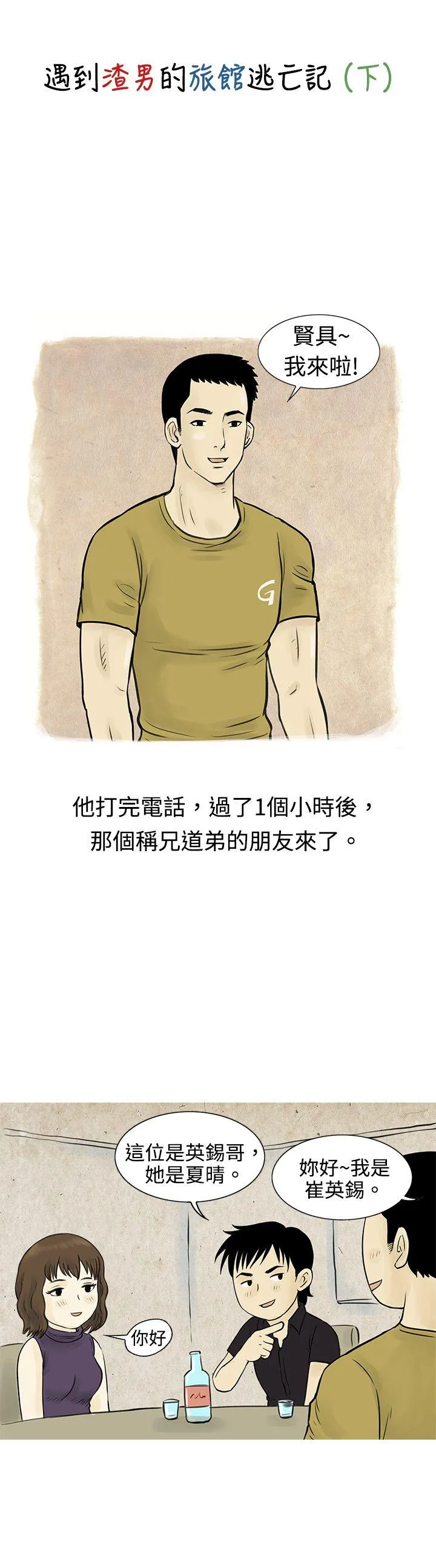 秘密Story 遇到渣男的旅馆逃亡记(下)