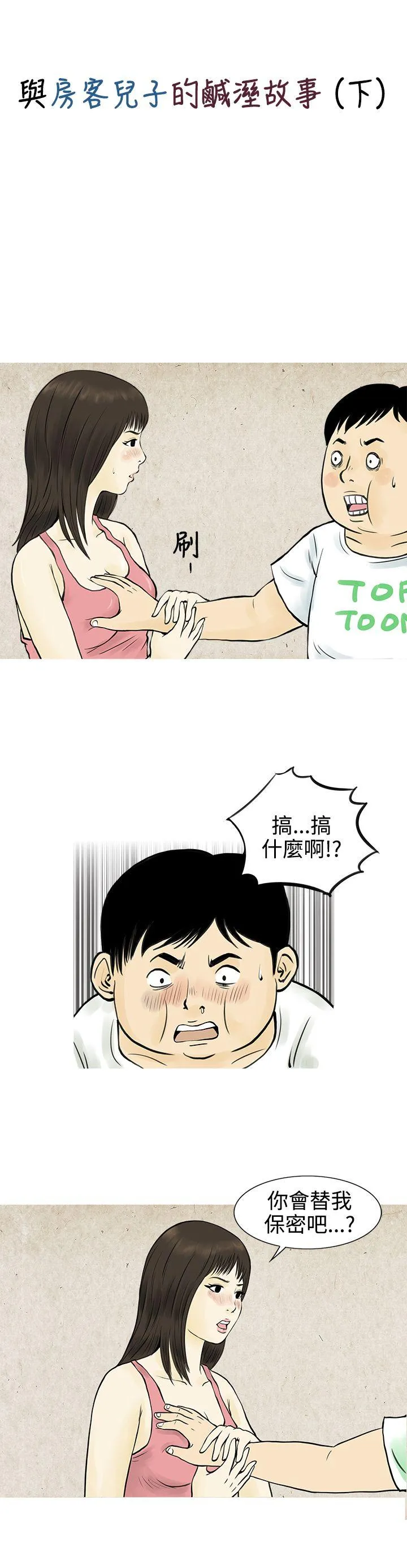 秘密Story 与房客儿子的鹹溼故事（下）