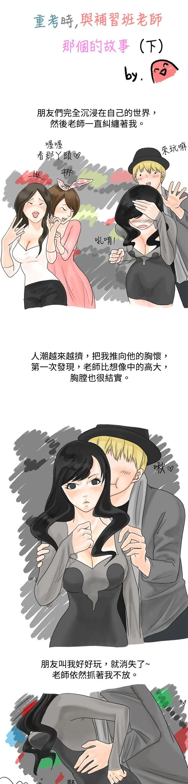 秘密Story 重考时，与补习班老师那个的故事（下）