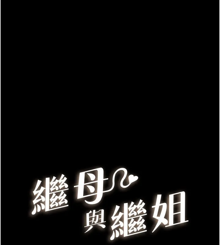 继母与继姐 - 韩国漫画 第64话-人体鲜奶油蛋糕