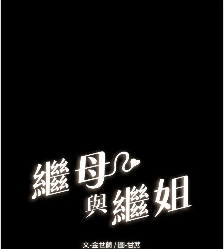 继母与继姐 - 韩国漫画 第66话-哥哥有我就够了