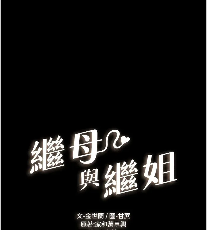 继母与继姐 - 韩国漫画 第60话-令人想独占的「好滋味」