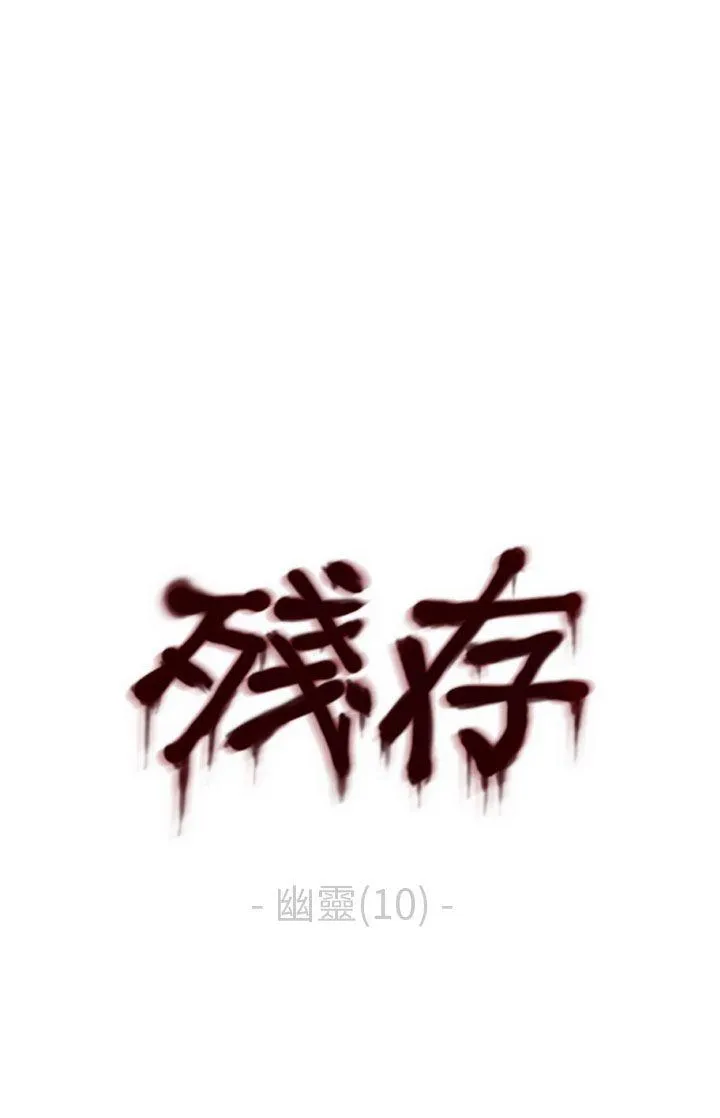 残存 幽灵 第10话