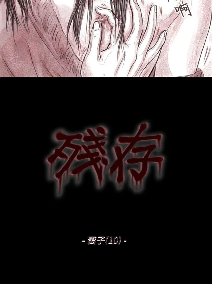 残存 妻子 第10话