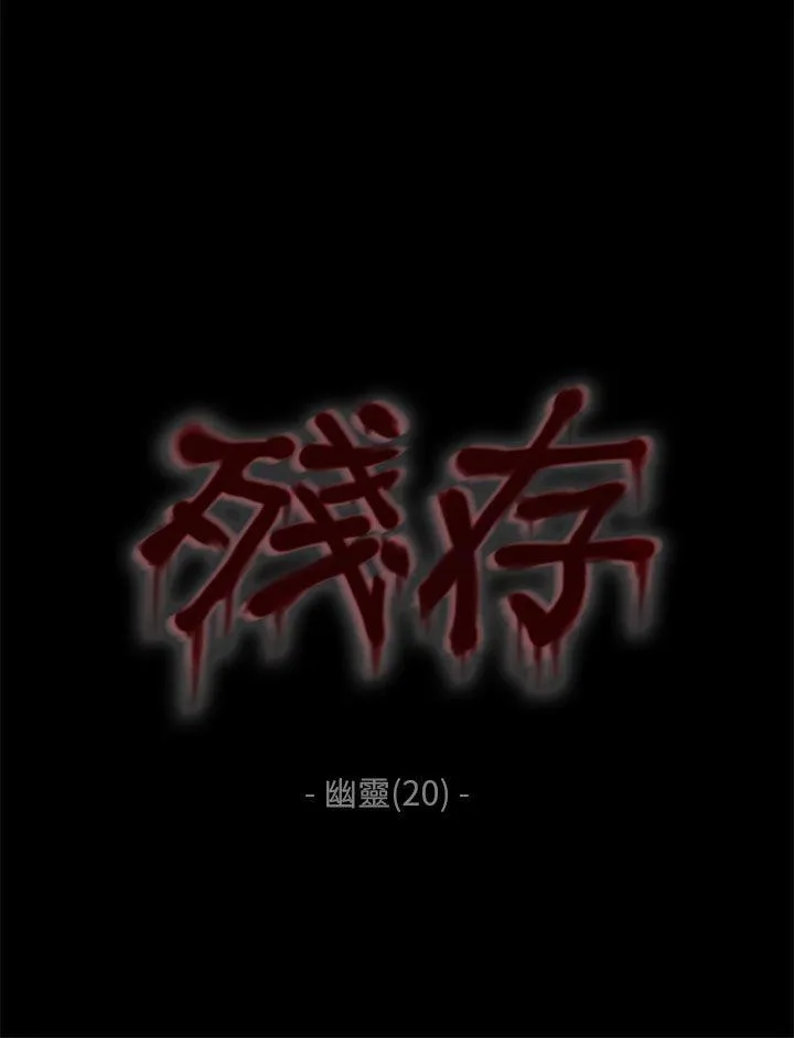 残存 幽灵 第20话