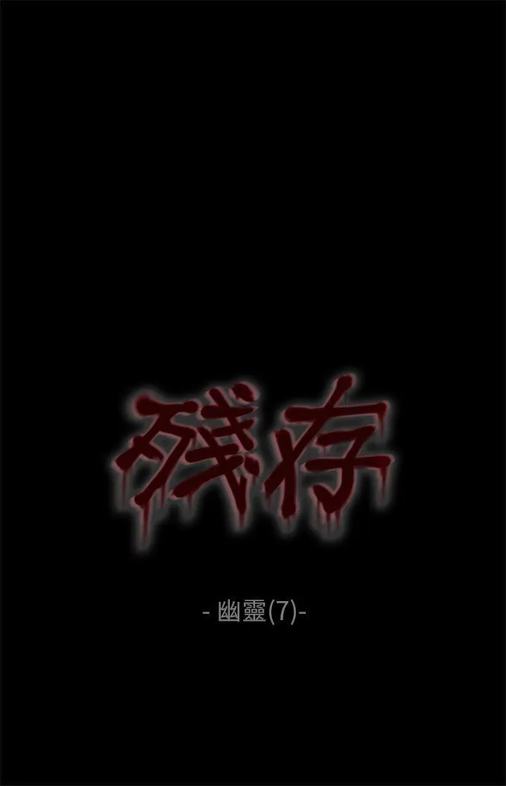 残存 幽灵 第7话