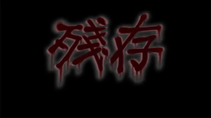 残存 妻子 第4话