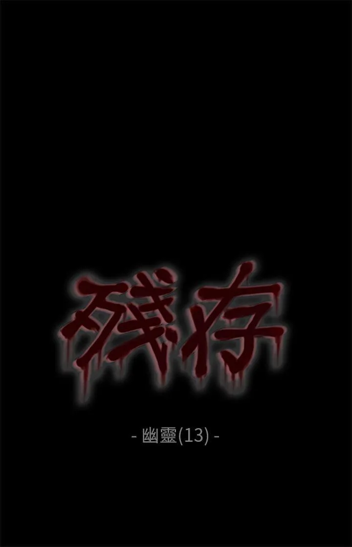 残存 幽灵 第13话