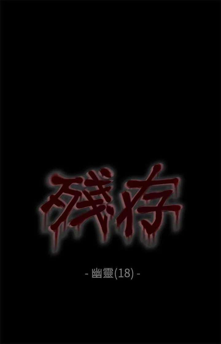残存 幽灵 第18话