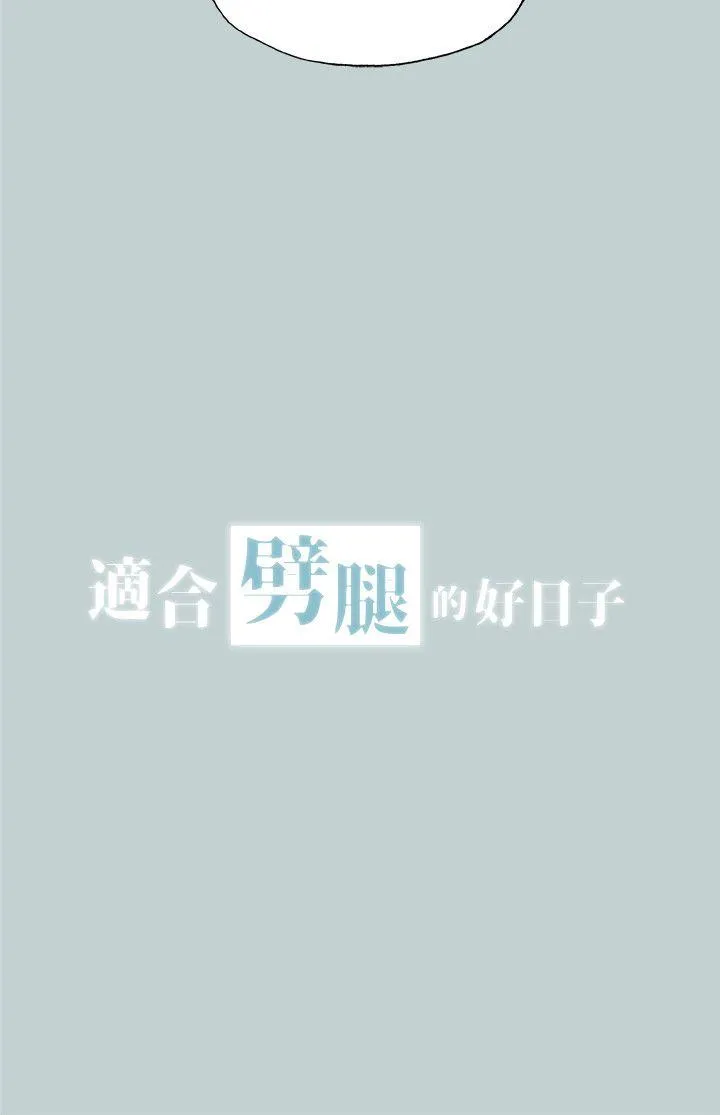 愉快的旅行 第112话-我也搞不懂自己的心