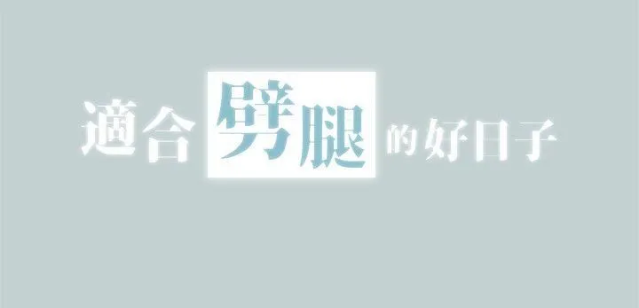 愉快的旅行 第105话-我配不上她