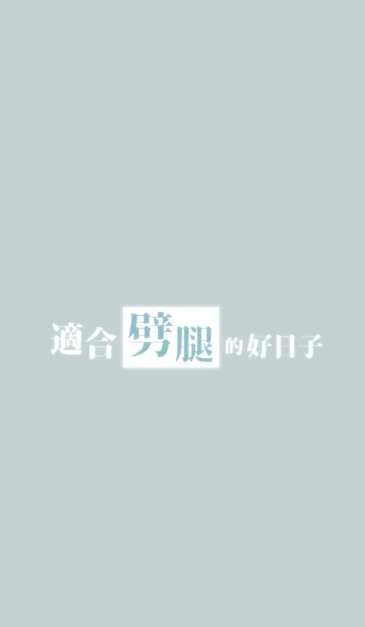 愉快的旅行 第124话-我的女人