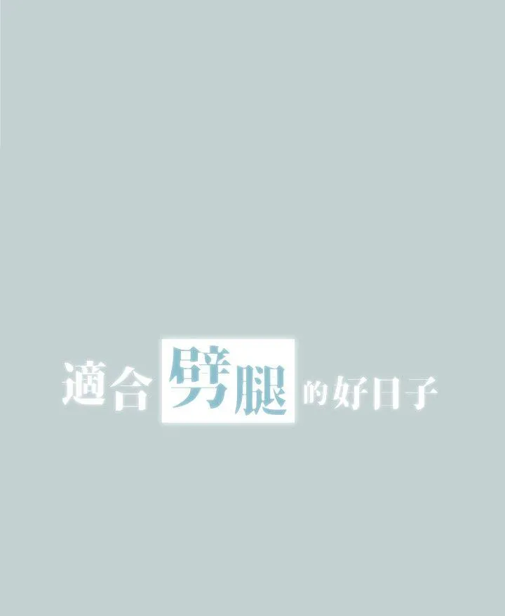 愉快的旅行 第111话-得不到又放不掉的爱