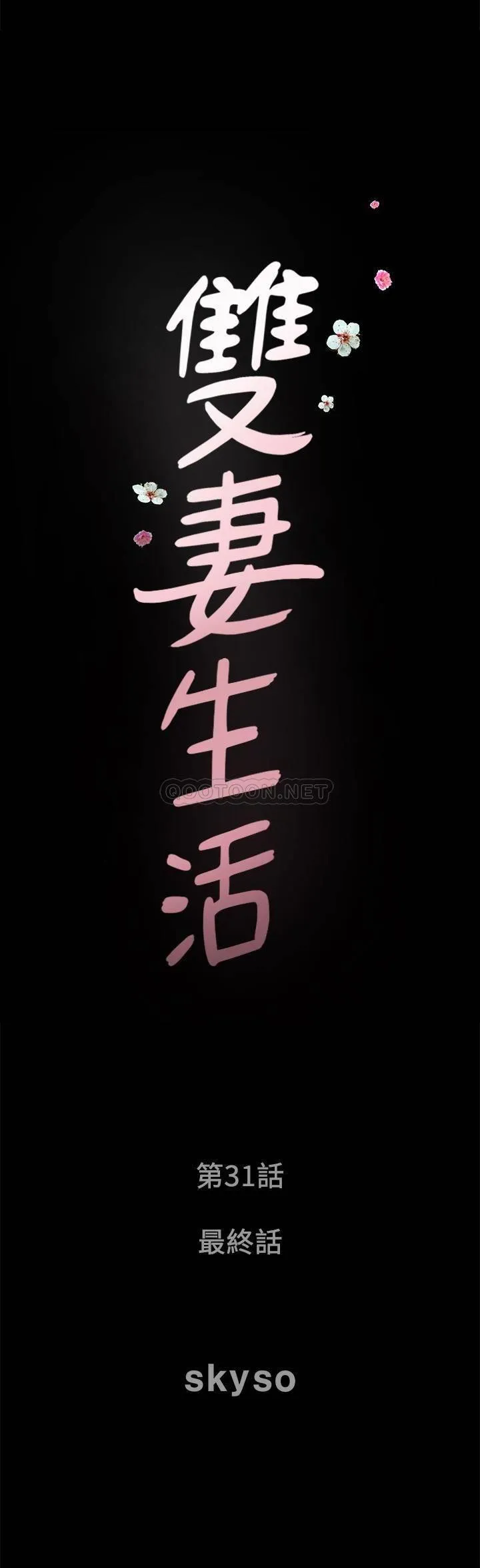 双妻生活 最终话 - 所有关系的终结