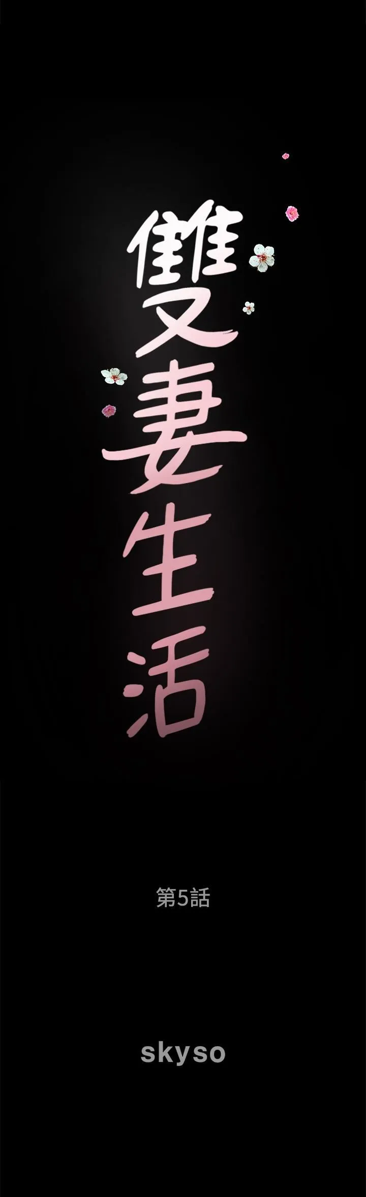 双妻生活 第5话-湿透的课长夫人