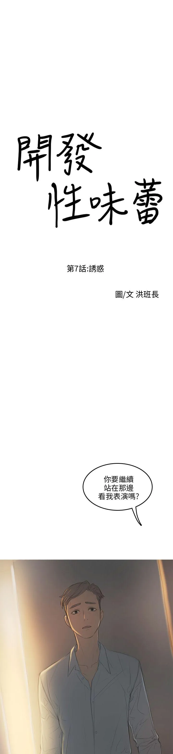 开发性味蕾 第7话