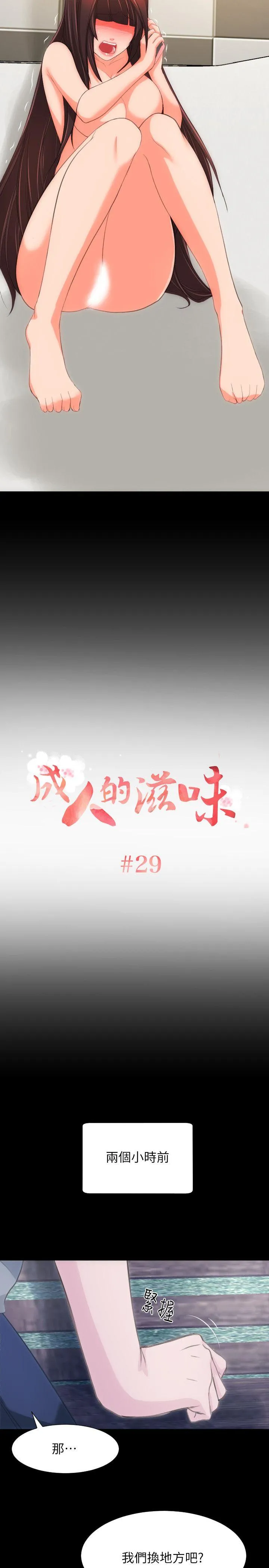 成人的滋味 第29话