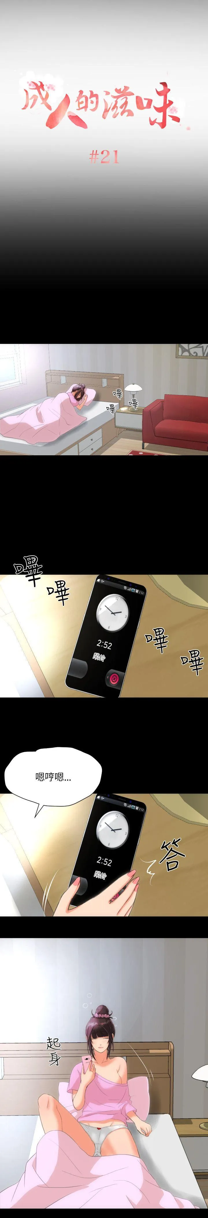 成人的滋味 第21话