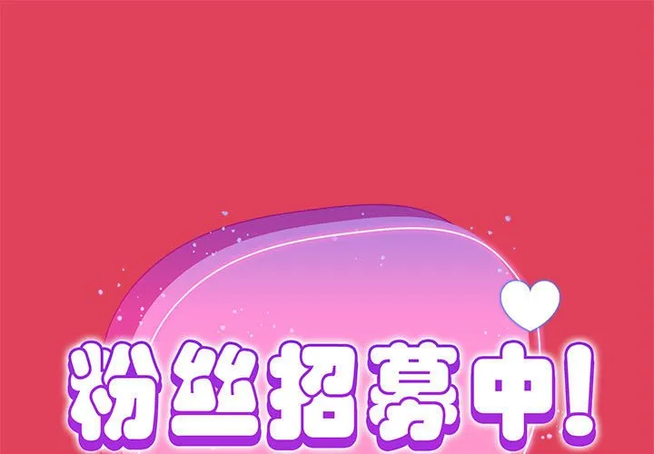 欢迎加入粉丝团 第53话