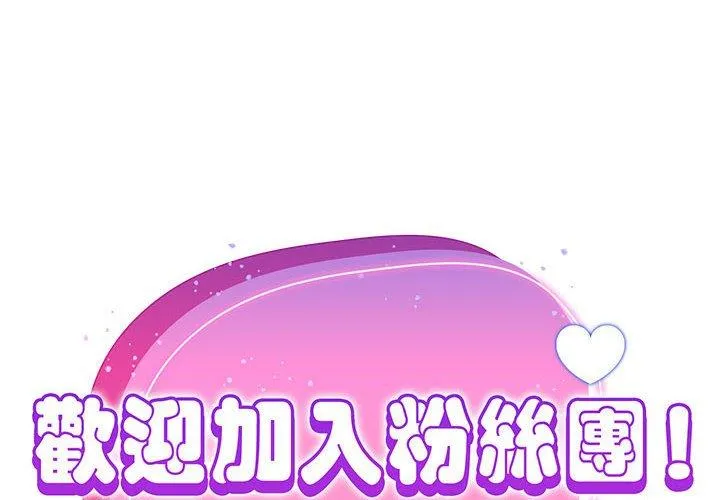 欢迎加入粉丝团 第14话