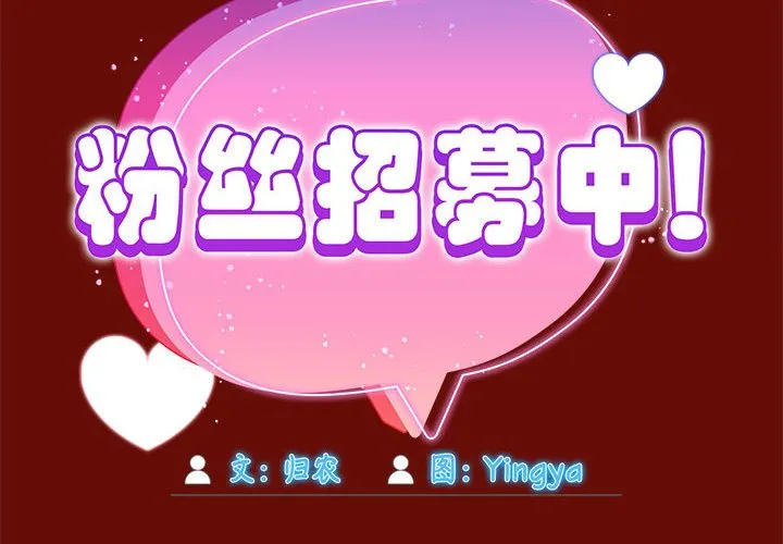 欢迎加入粉丝团 欢迎加入粉丝团 第55话