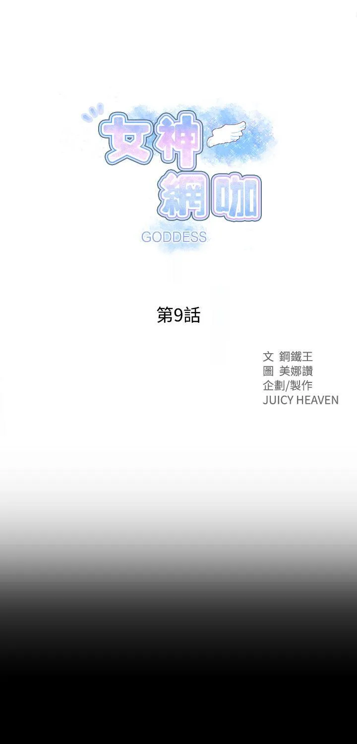 女神网咖 第9话